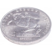 Монета 5 рублей 1991 Давид Сасунский