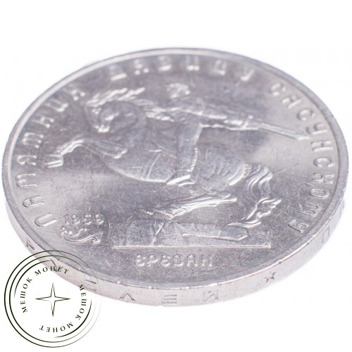 5 рублей 1991 Давид Сасунский — 21297658