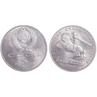 Монета 5 рублей 1991 Давид Сасунский