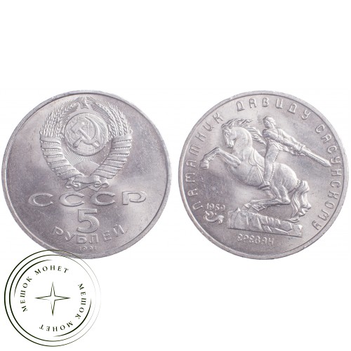 5 рублей 1991 Давид Сасунский — 21297658