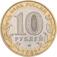 Монета 10 рублей 2002 Министерство образования