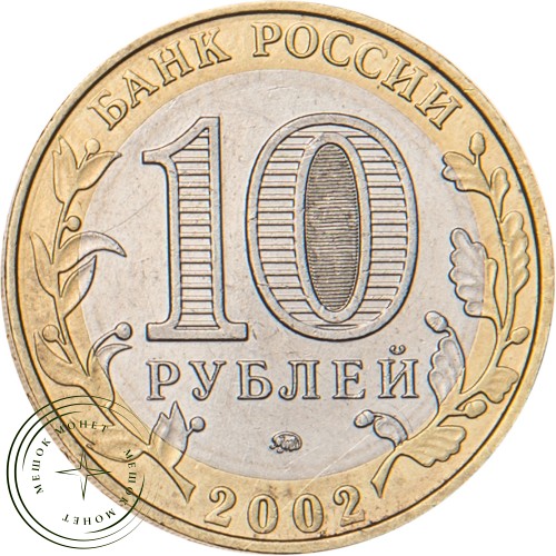 10 рублей 2002 Министерство образования