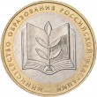 10 рублей 2002 Министерство образования