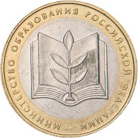 10 рублей 2002 Министерство образования