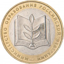 Монета 10 рублей 2002 Министерство образования