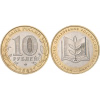 Монета 10 рублей 2002 Министерство образования