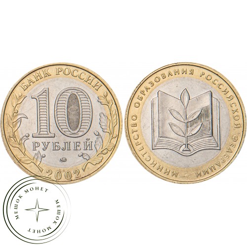 10 рублей 2002 Министерство образования