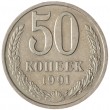 50 копеек 1991 Л