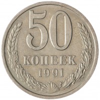 Монета 50 копеек 1991 Л