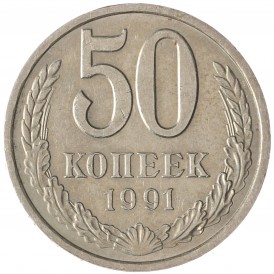 Монета 50 копеек 1991 Л