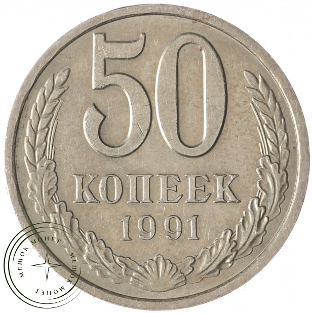 50 копеек 1991 Л - 937042919