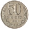 50 копеек 1991 Л - 937042919