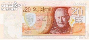 Банкнота Святой Елены 20 фунтов полимер 2026 — Карл III и Джонатан черепаха