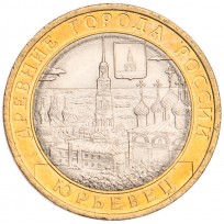 Монета 10 рублей 2010 Юрьевец UNC