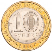Монета 10 рублей 2010 Юрьевец UNC