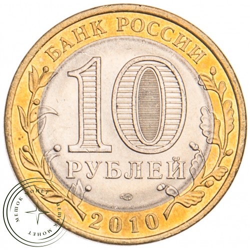 10 рублей 2010 Юрьевец UNC — 39492574