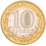 10 рублей 2010 Юрьевец UNC