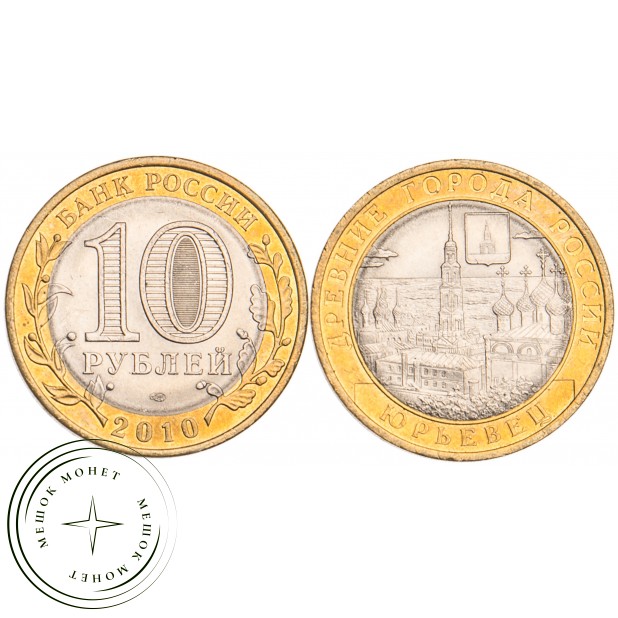10 рублей 2010 Юрьевец UNC