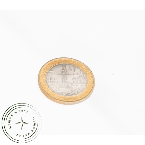 10 рублей 2010 Юрьевец UNC — 39492574