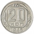 20 копеек 1945