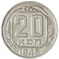 Монета 20 копеек 1945