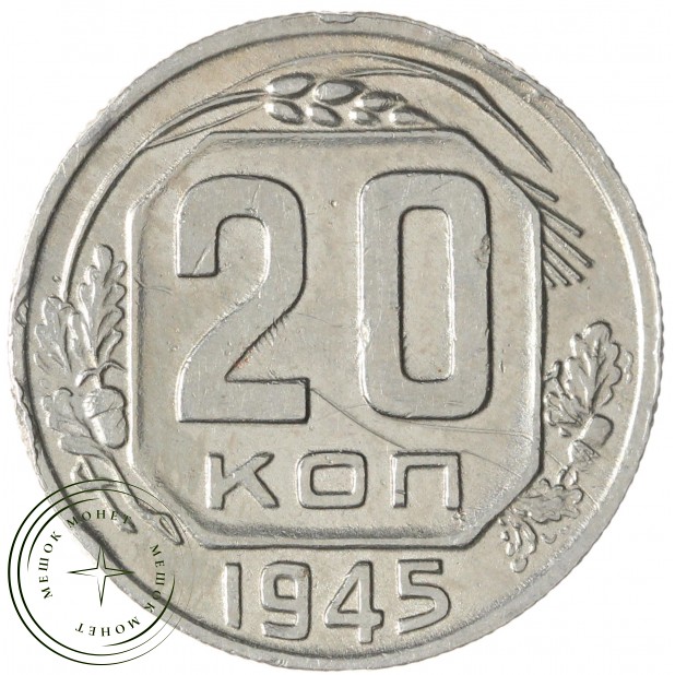 20 копеек 1945 — 937041799