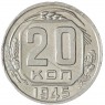 20 копеек 1945 — 937041799