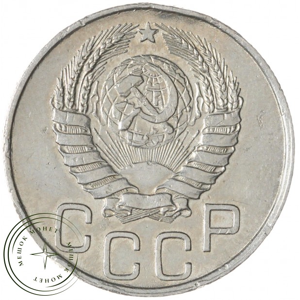 20 копеек 1945 — 937041799