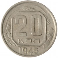 Монета 20 копеек 1945