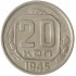 20 копеек 1945