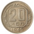20 копеек 1945