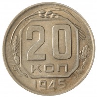 Монета 20 копеек 1945