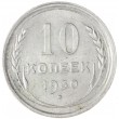 10 копеек 1930