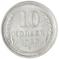 Монета 10 копеек 1930