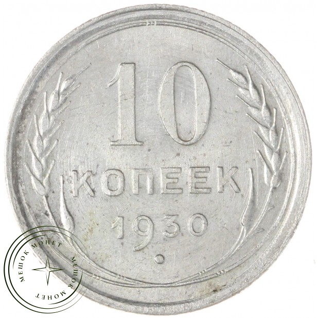 10 копеек 1930 — 65223149