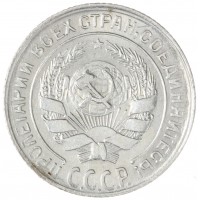 Монета 10 копеек 1930