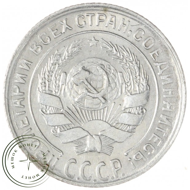 10 копеек 1930 — 65223149