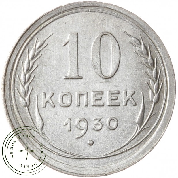 10 копеек 1930