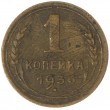 1 копейка 1936