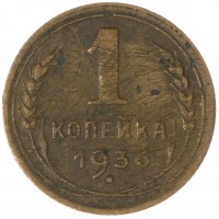 Монета 1 копейка 1936