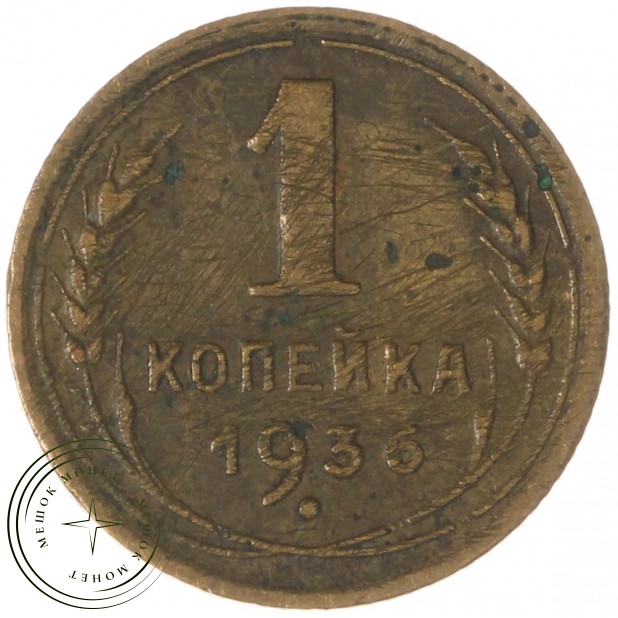 1 копейка 1936 — 937037531