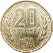 Болгария 20 стотинок 1974