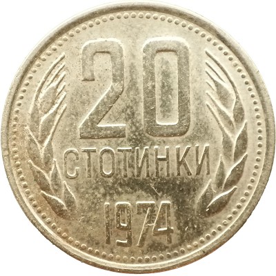 Монета Болгария 20 стотинок 1974
