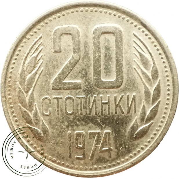 Болгария 20 стотинок 1974
