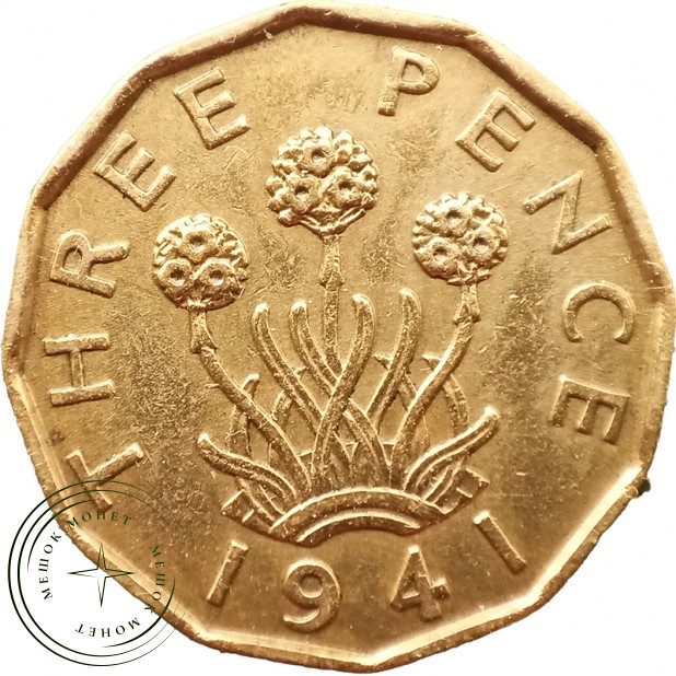 Великобритания 3 пенса 1941