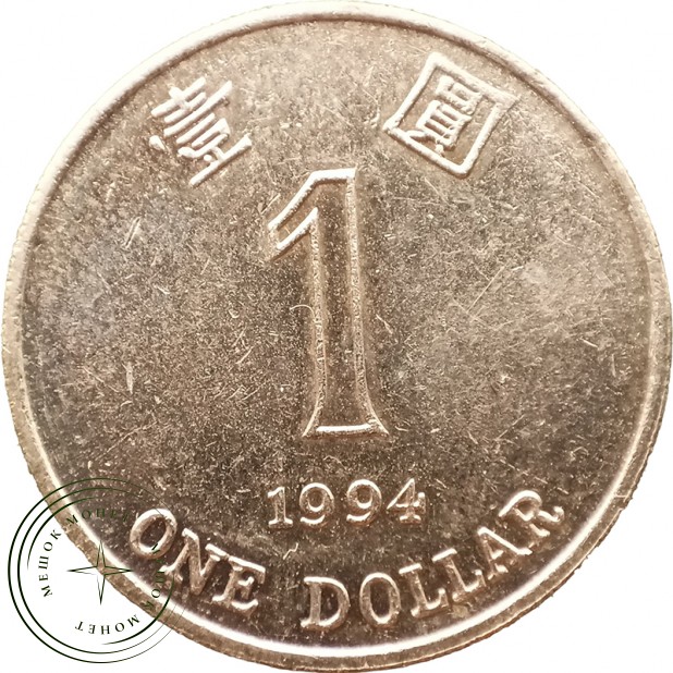 Гонконг 1 доллар 1994