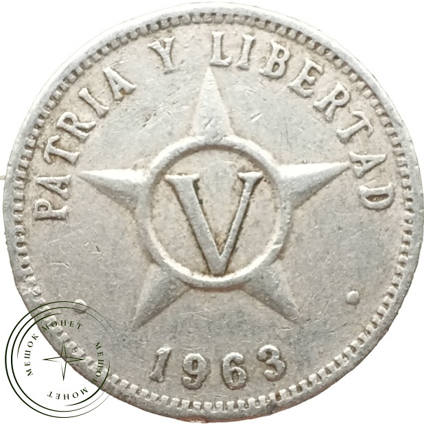 Куба 5 сентаво 1963