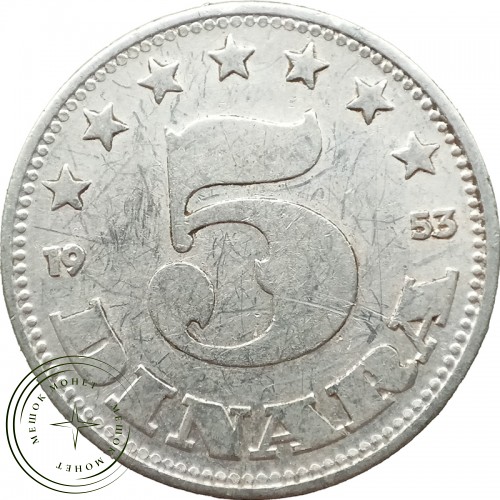 Югославия 5 динаров 1953 — 937044846