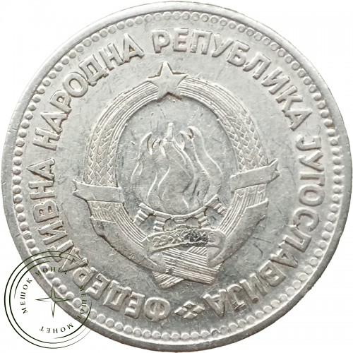 Югославия 5 динаров 1953 — 937044846