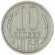 10 копеек 1965